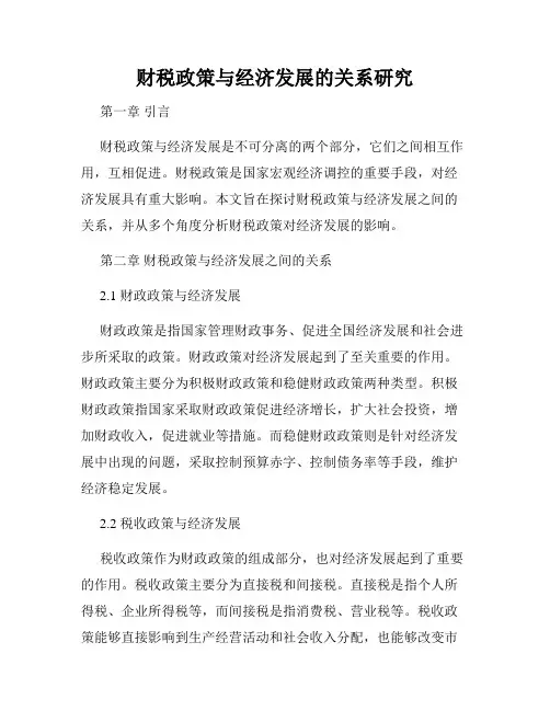 财税政策与经济发展的关系研究