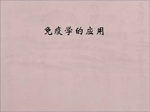 免疫学概论 9免疫学应用