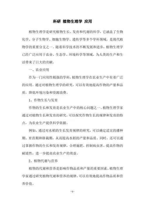 科研 植物生理学 应用
