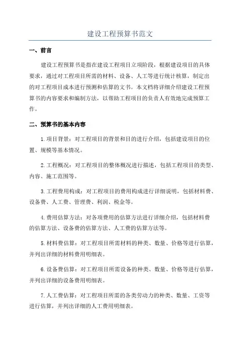 建设工程预算书范文