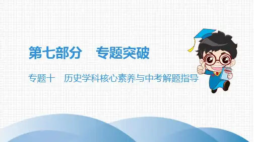2020年广东省中考历史总复习《历史学科核心素养与中考解题指导》