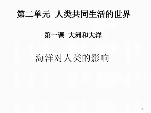 海洋对人类的影响ppt课件