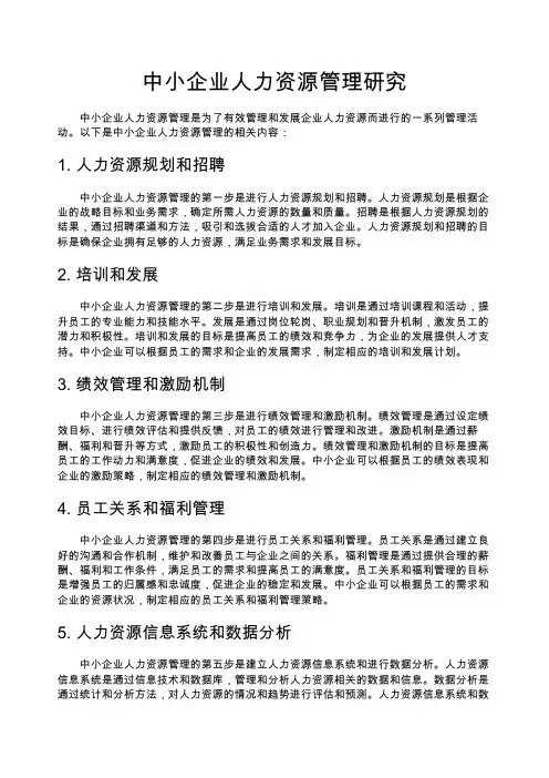 中小企业人力资源管理研究