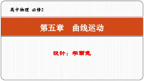 高中物理必修2：圆周运动(人教版高中物理第五章曲线运动)