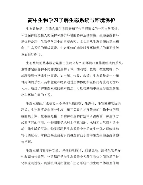 高中生物学习了解生态系统与环境保护