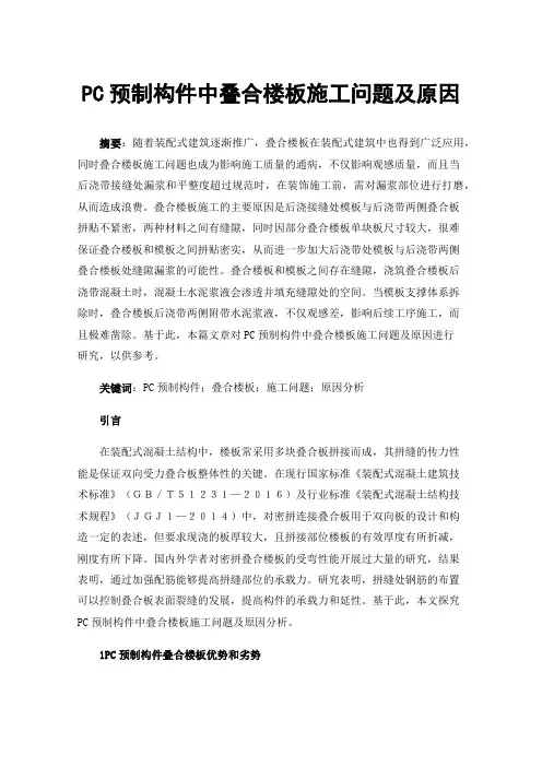 PC预制构件中叠合楼板施工问题及原因