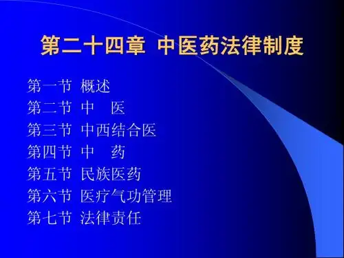 第24章_中医药法律制度