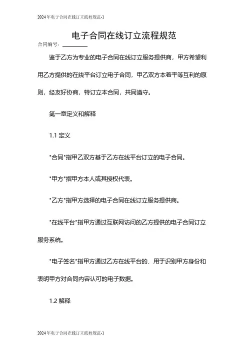 2024电子合同在线订立流程规范