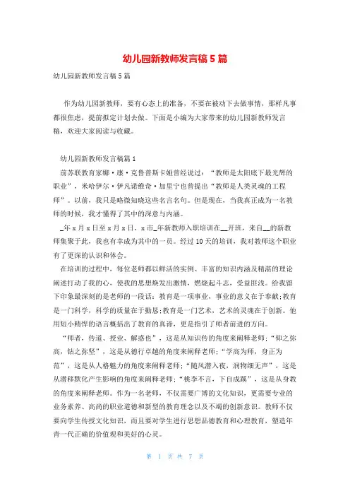 幼儿园新教师发言稿5篇
