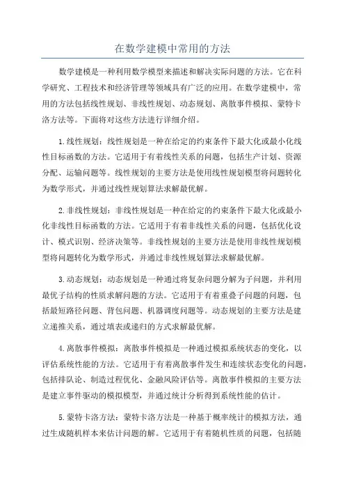 在数学建模中常用的方法