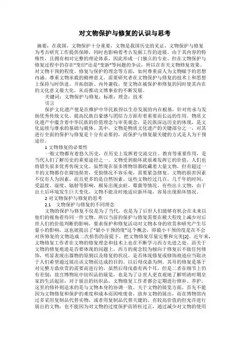  对文物保护与修复的认识与思考