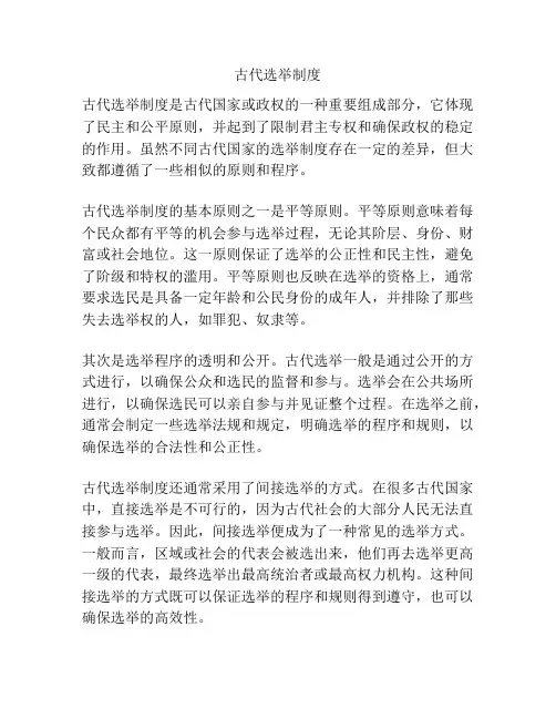 古代选举制度