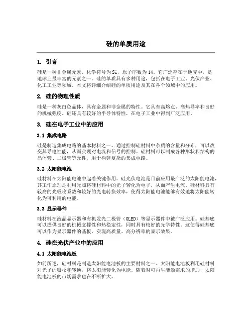 硅的单质用途