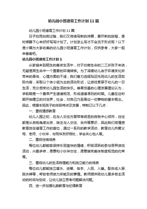 幼儿园小班德育工作计划11篇