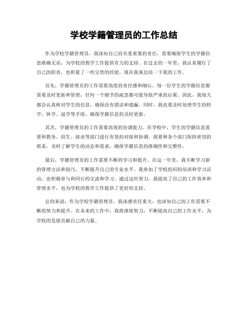 学校学籍管理员的工作总结