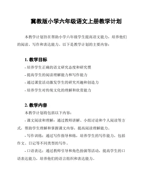 冀教版小学六年级语文上册教学计划