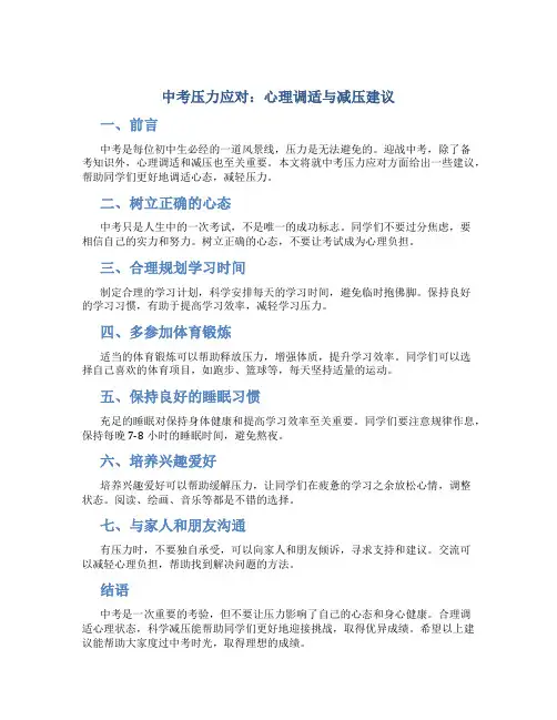 中考压力应对：心理调适与减压建议
