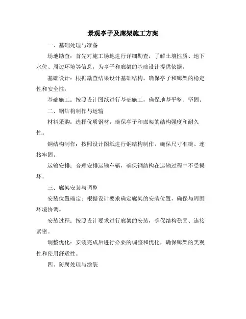 景观亭子及廊架施工方案