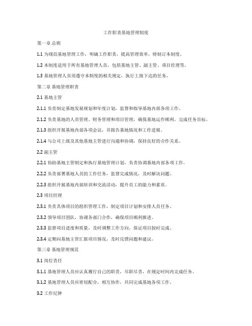 工作职责基地管理制度