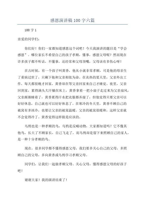 感恩演讲稿100字六篇