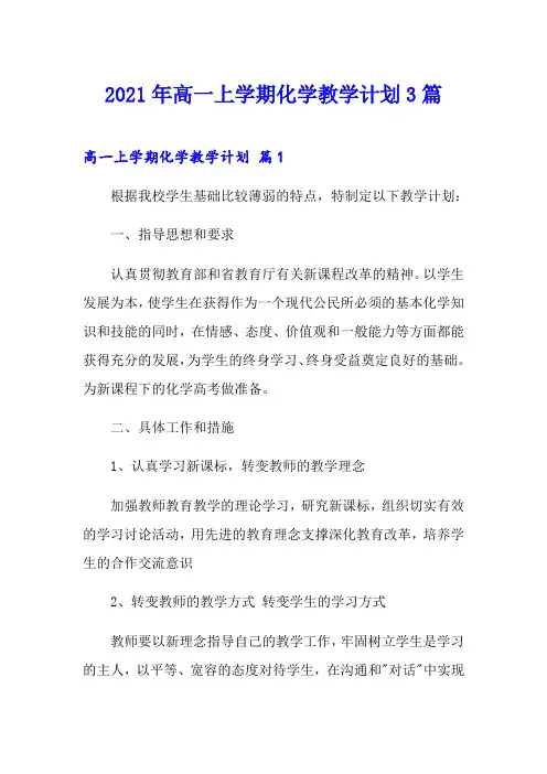 2021年高一上学期化学教学计划3篇