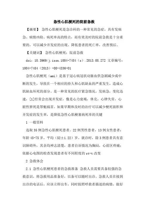 急性心肌梗死的院前急救