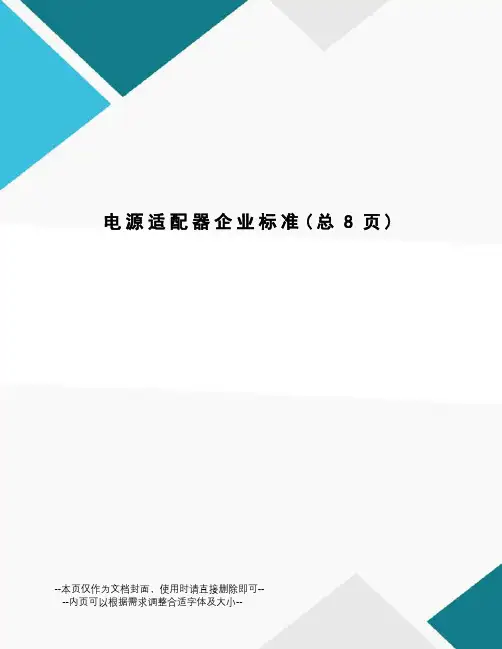 电源适配器企业标准