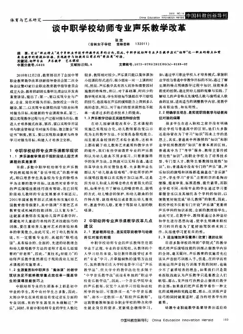 谈中职学校幼师专业声乐教学改革