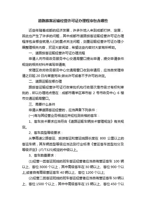 道路旅客运输经营许可证办理程序包含哪些
