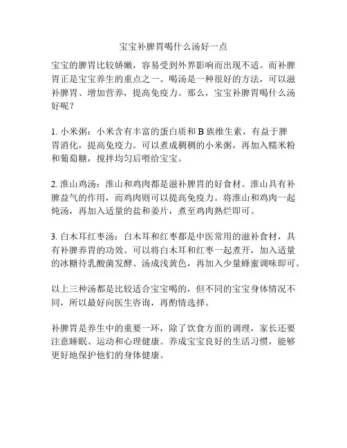 宝宝补脾胃喝什么汤好一点