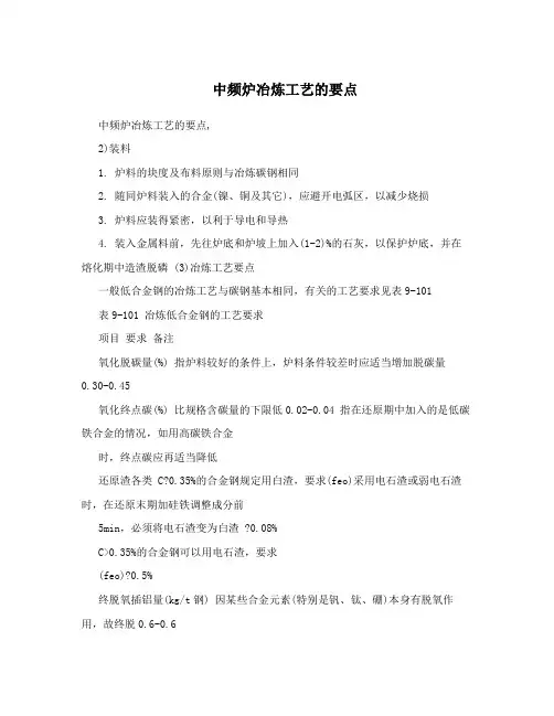 中频炉冶炼工艺的要点