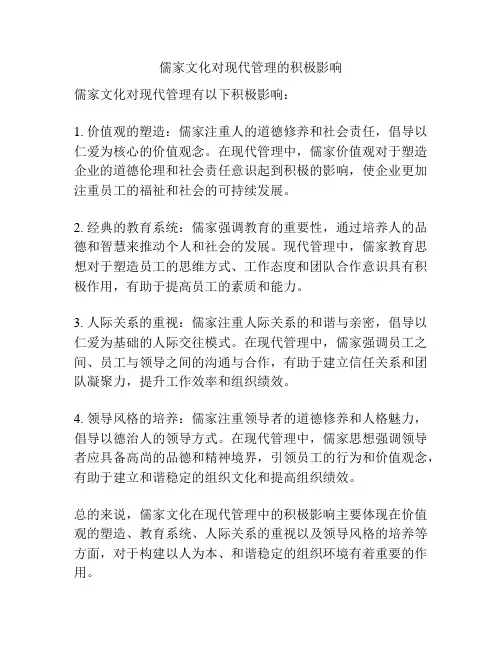 儒家文化对现代管理的积极影响
