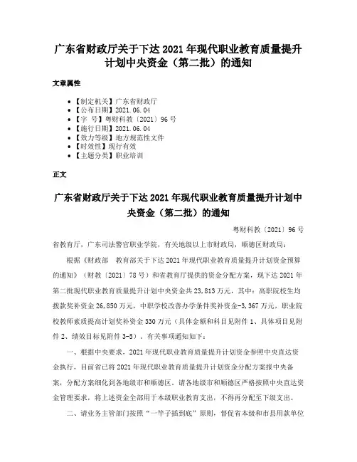 广东省财政厅关于下达2021年现代职业教育质量提升计划中央资金（第二批）的通知