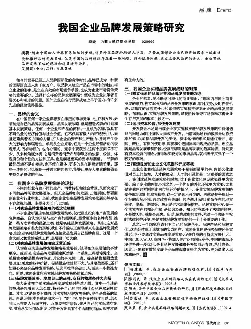 我国企业品牌发展策略研究