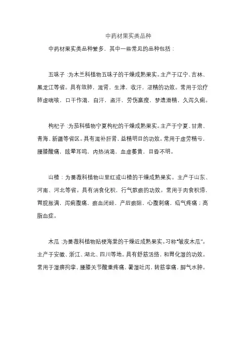 中药材果实类品种