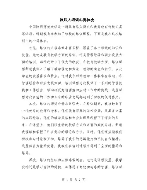 陕师大培训心得体会