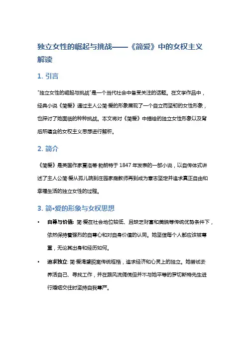 《独立女性的崛起与挑战》——《简爱》中的女权主义解读