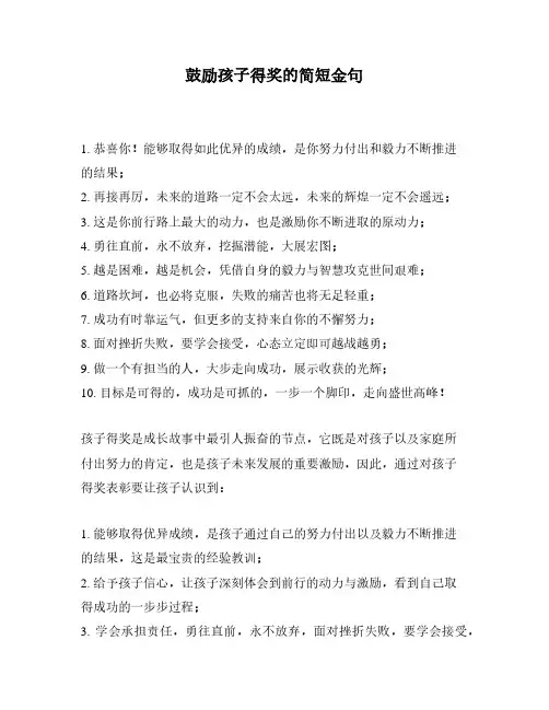鼓励孩子得奖的简短金句