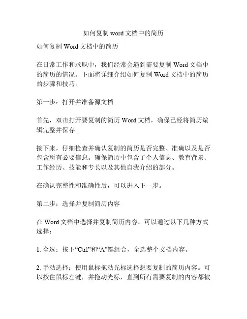 如何复制word文档中的简历