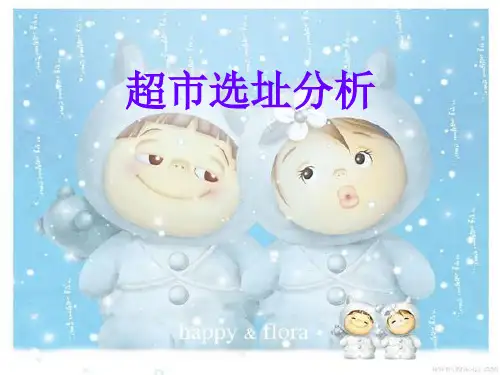 超市选址分析