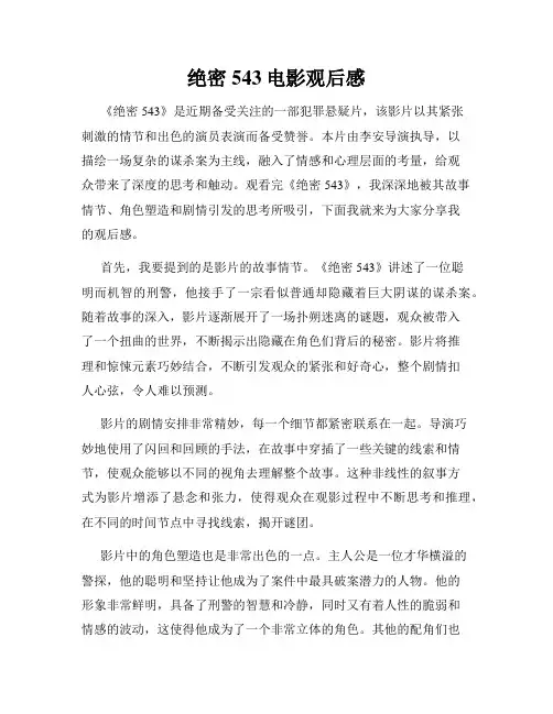绝密543电影观后感