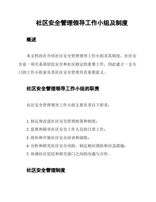 社区安全管理领导工作小组及制度