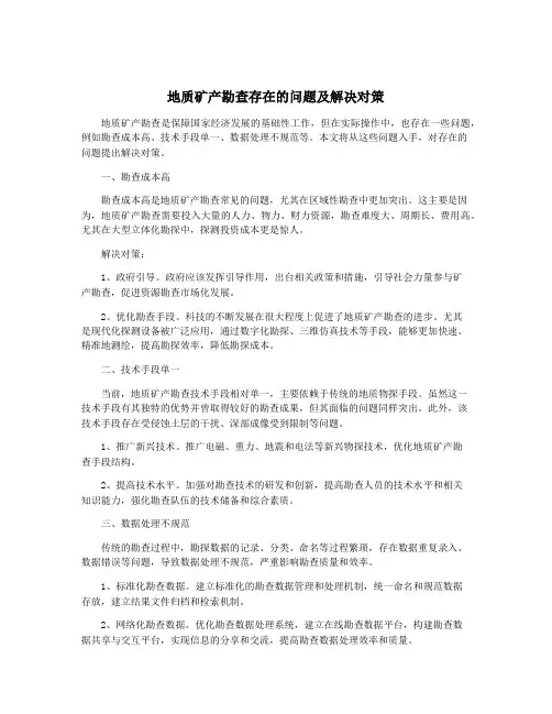 地质矿产勘查存在的问题及解决对策