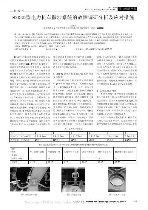 HXD3D型电力机车撒沙系统的故障调研分析及应对措施