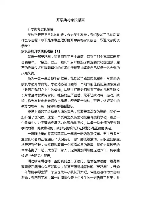 开学典礼家长感言