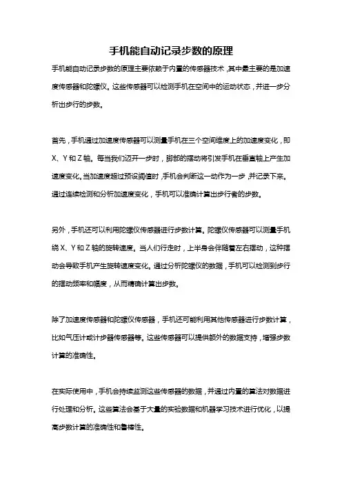 手机能自动记录步数的原理