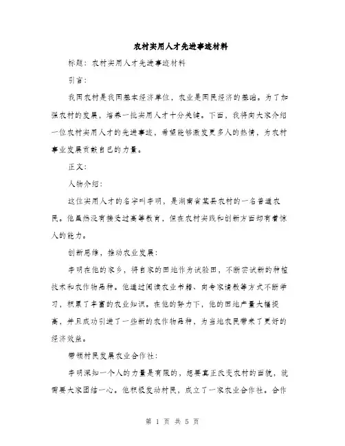 农村实用人才先进事迹材料（2篇）