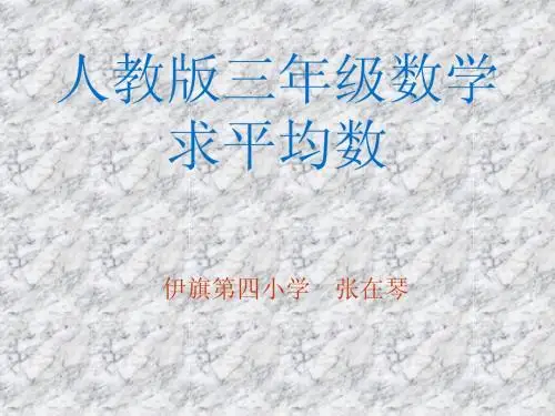 张在琴《求平均数》课件