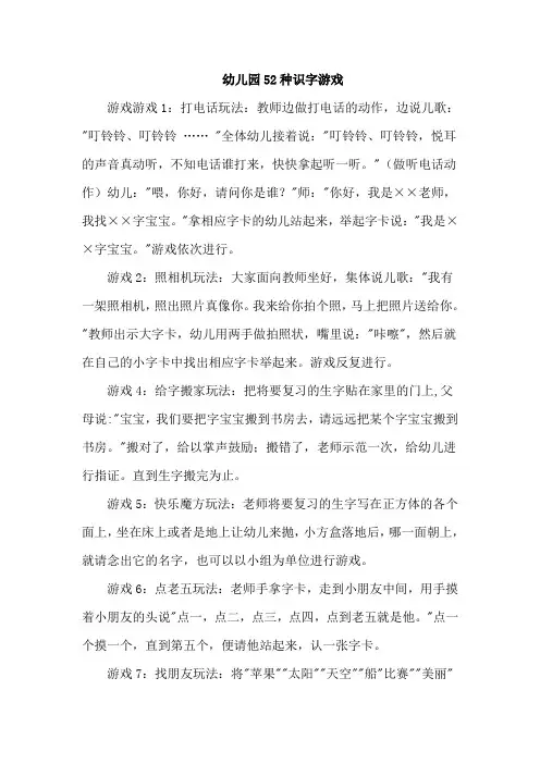 幼儿园52种识字游戏
