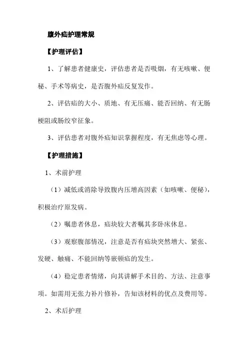 腹外疝护理常规